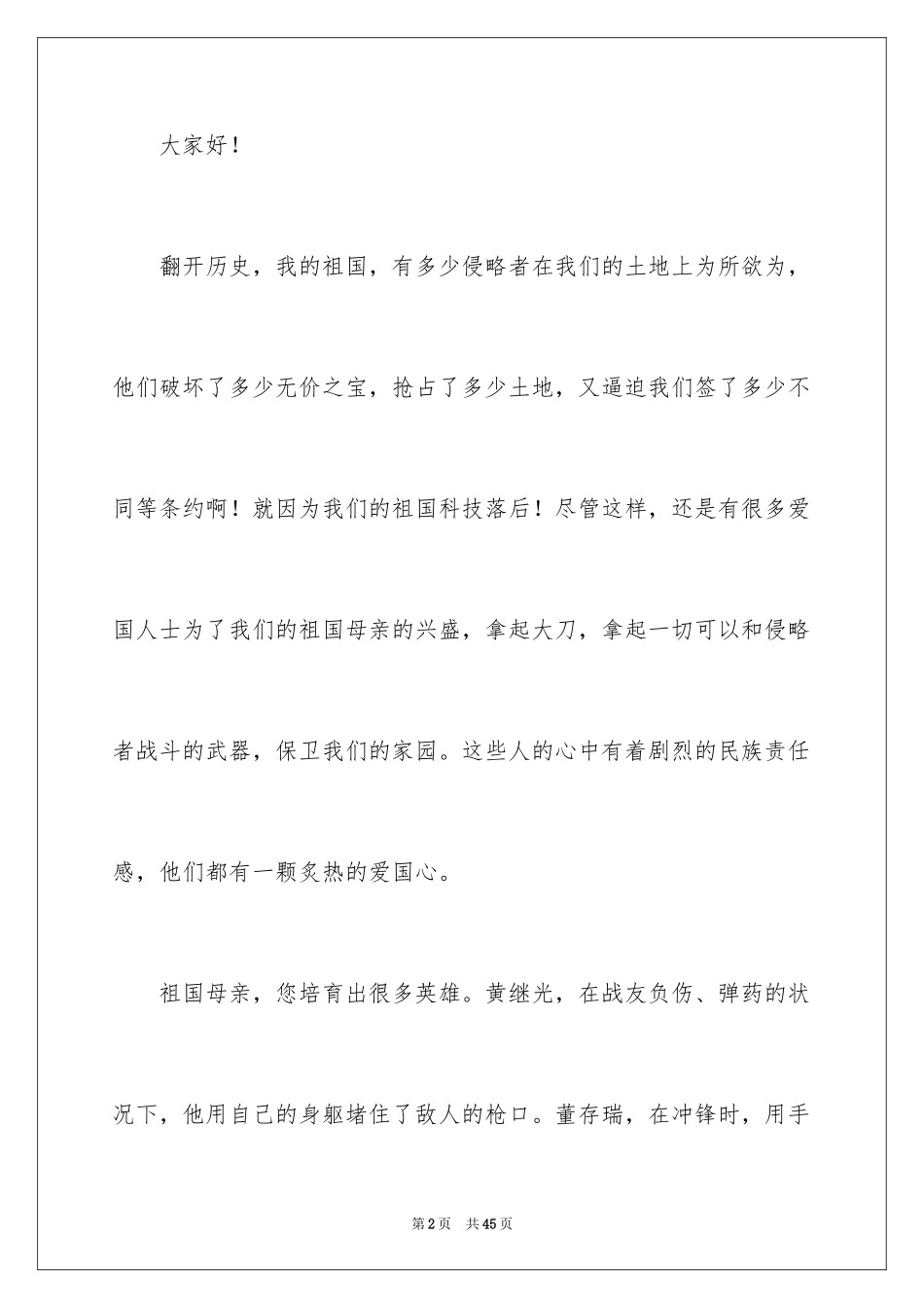 2024“祖国在我心中”演讲稿_8_第2页