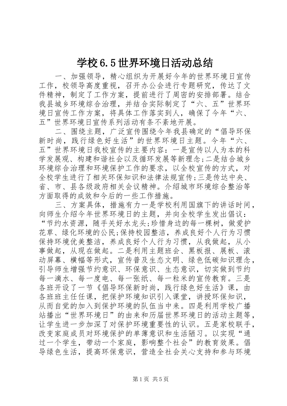 学校6.5世界环境日活动总结 _第1页