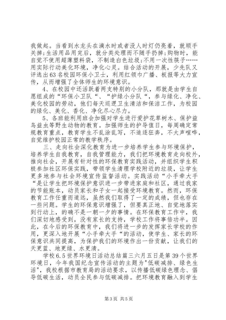 学校6.5世界环境日活动总结 _第3页