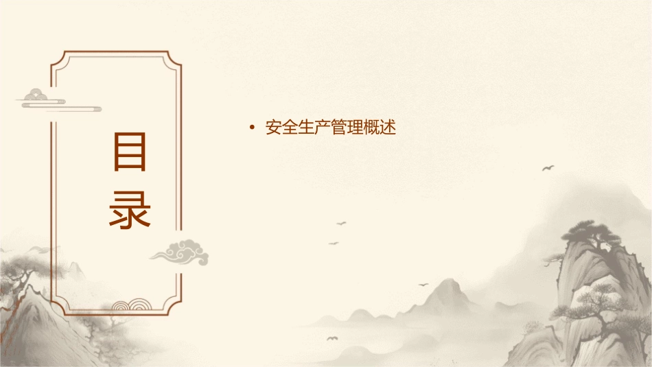 安全生产管理规章课件_第2页