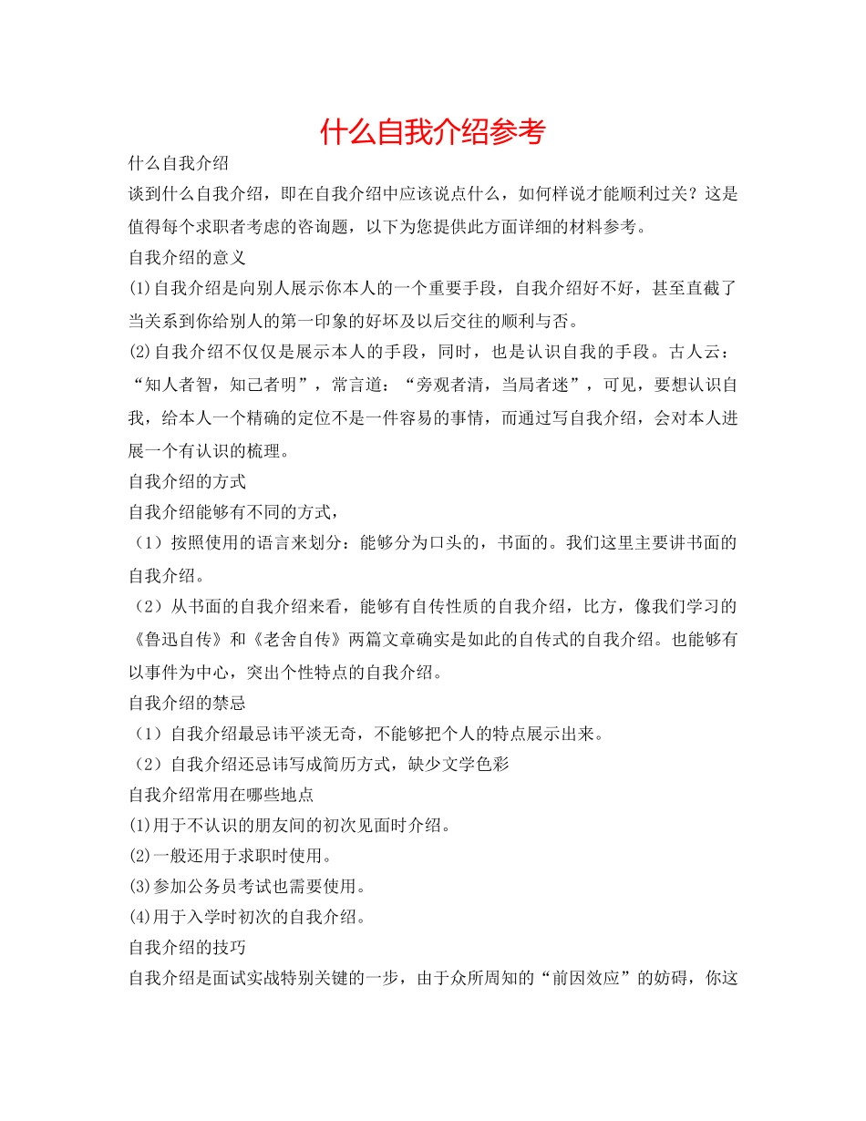 什么自我介绍参考 _第1页