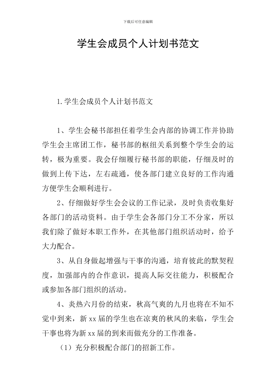 学生会成员个人计划书范文_第1页