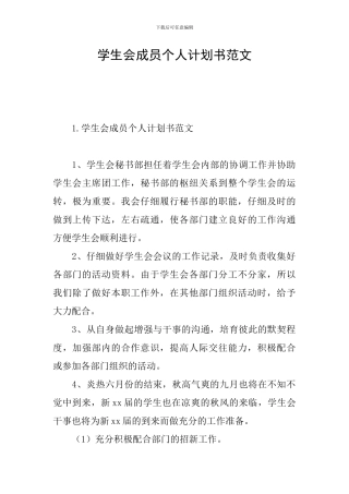 学生会成员个人计划书范文
