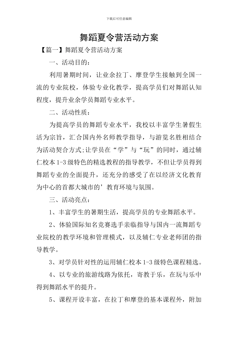 舞蹈夏令营活动方案_第1页