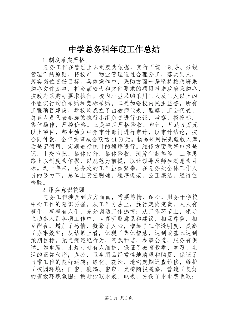中学总务科年度工作总结 _第1页