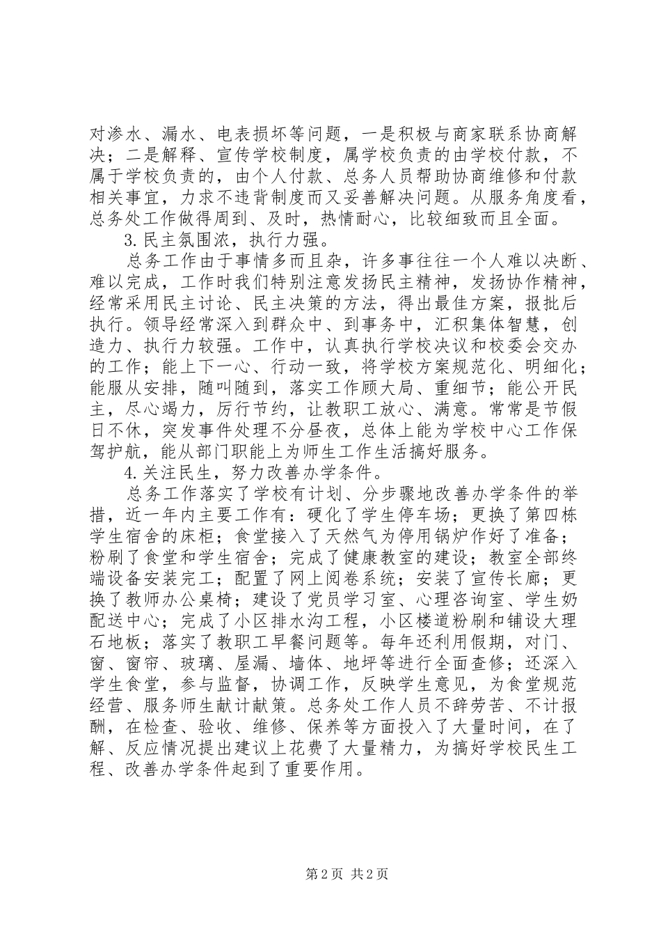 中学总务科年度工作总结 _第2页