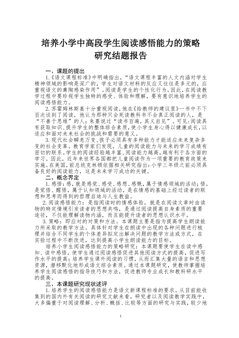 结题报告培养小学中高段学生阅读感悟能力的策略_第1页