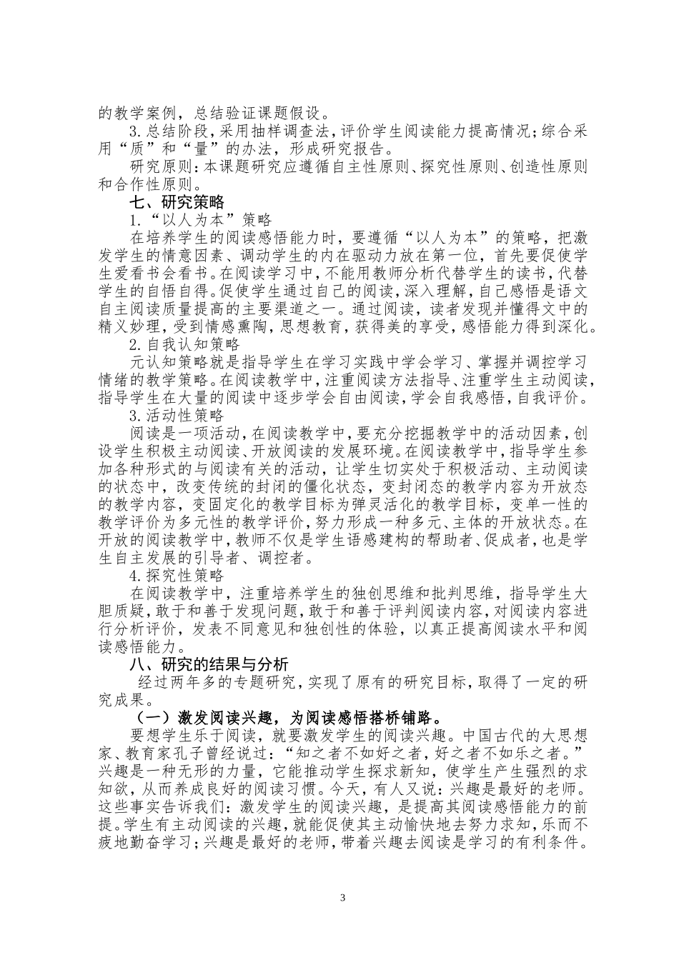 结题报告培养小学中高段学生阅读感悟能力的策略_第3页