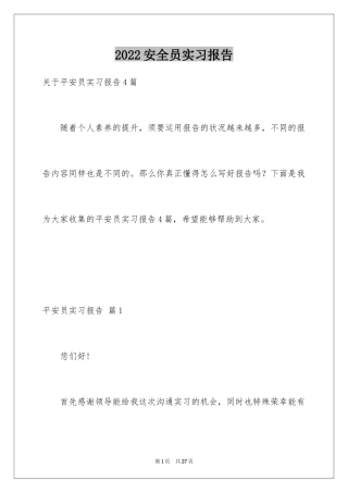 2024安全员实习报告_7