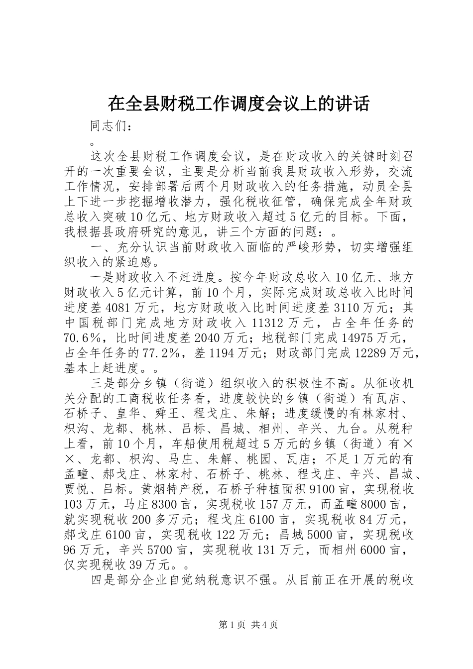 在全县财税工作调度会议上的讲话发言_第1页