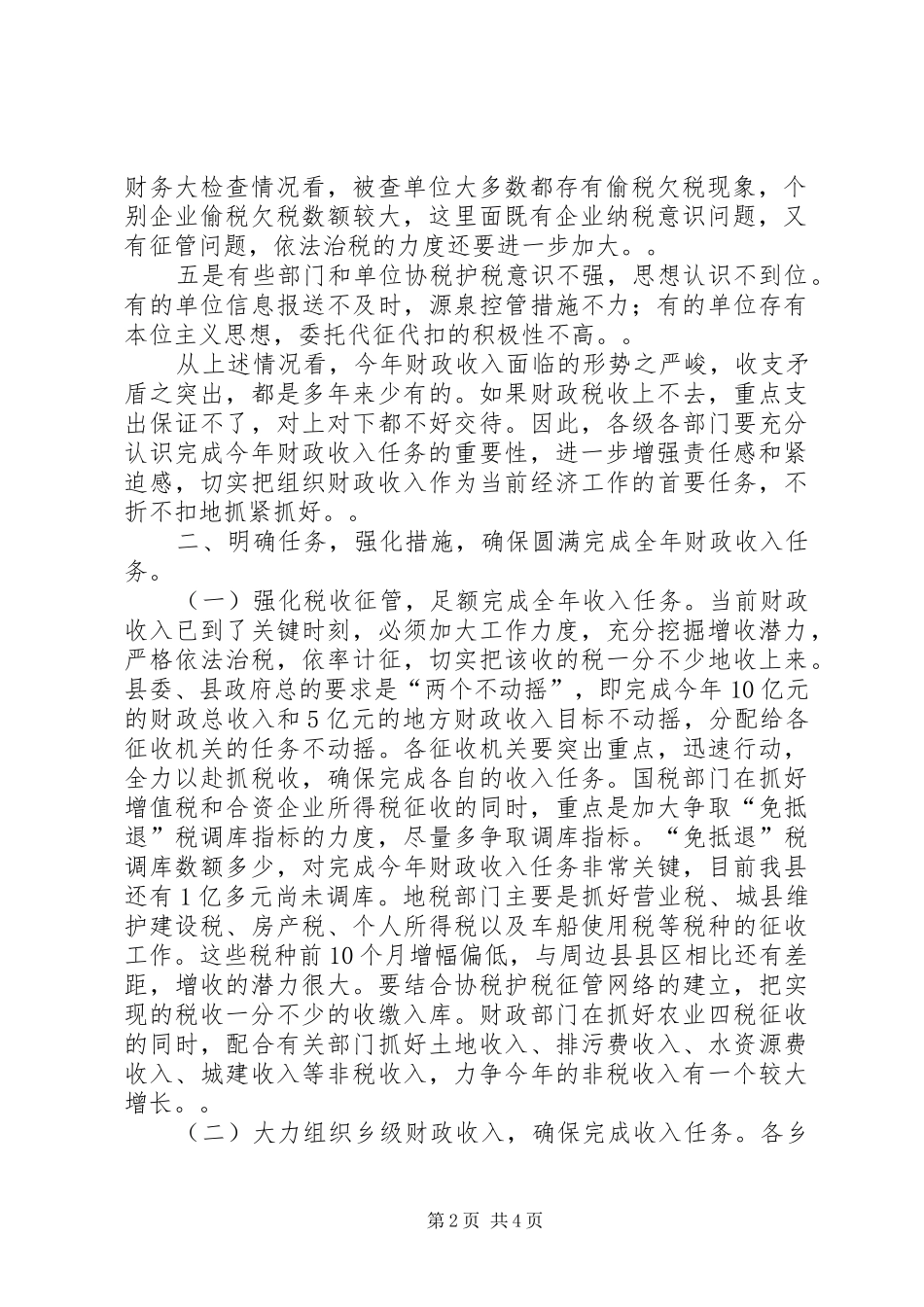 在全县财税工作调度会议上的讲话发言_第2页