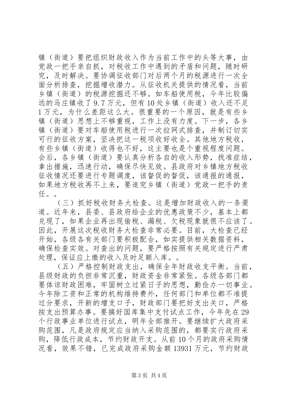 在全县财税工作调度会议上的讲话发言_第3页