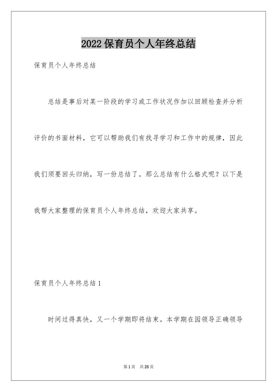 2024保育员个人年终总结_5_第1页