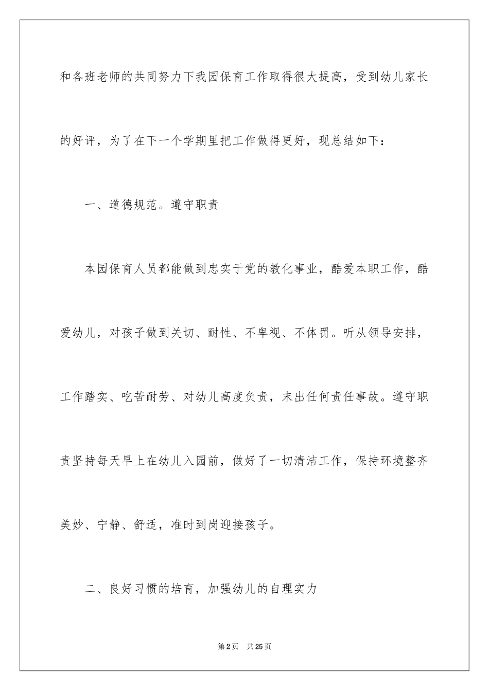 2024保育员个人年终总结_5_第2页