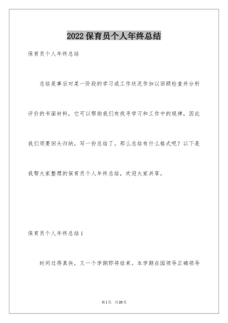 2024保育员个人年终总结_5
