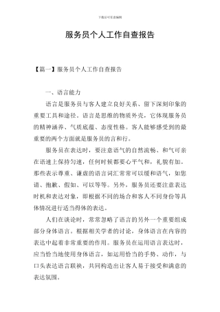 服务员个人工作自查报告