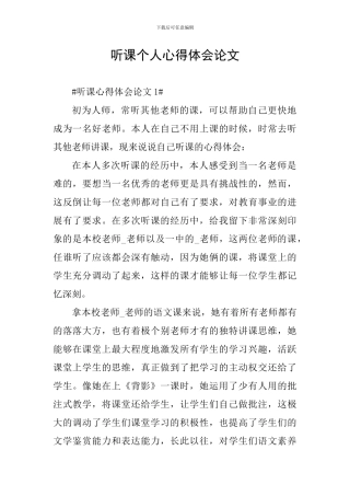 听课个人心得体会论文