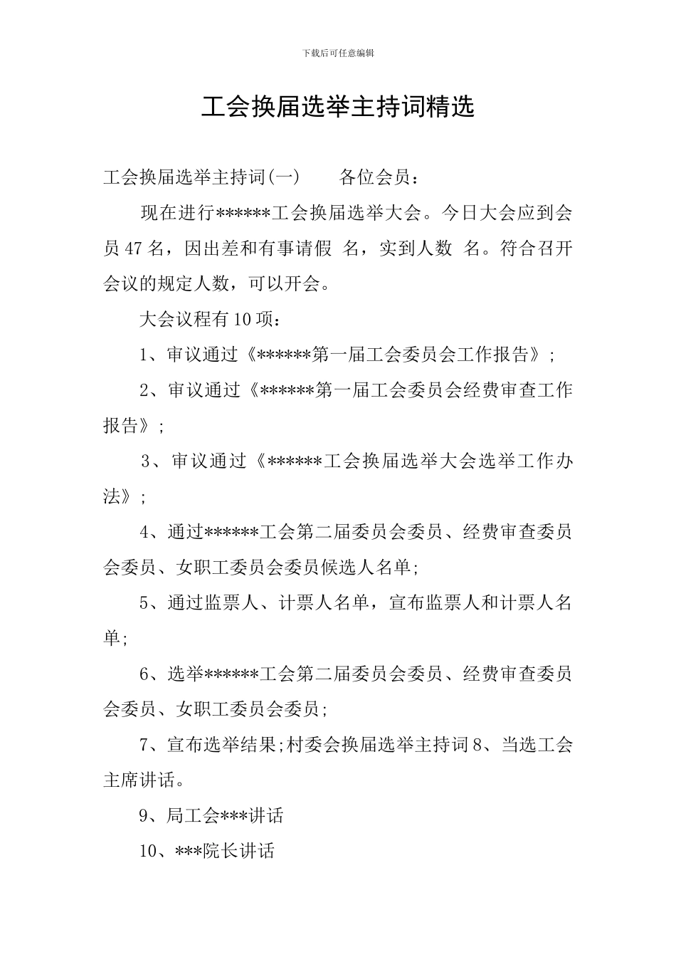 工会换届选举主持词精选_第1页