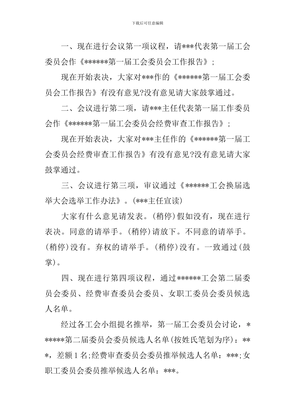 工会换届选举主持词精选_第2页