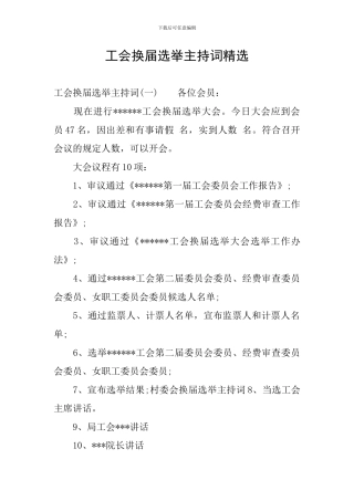 工会换届选举主持词精选