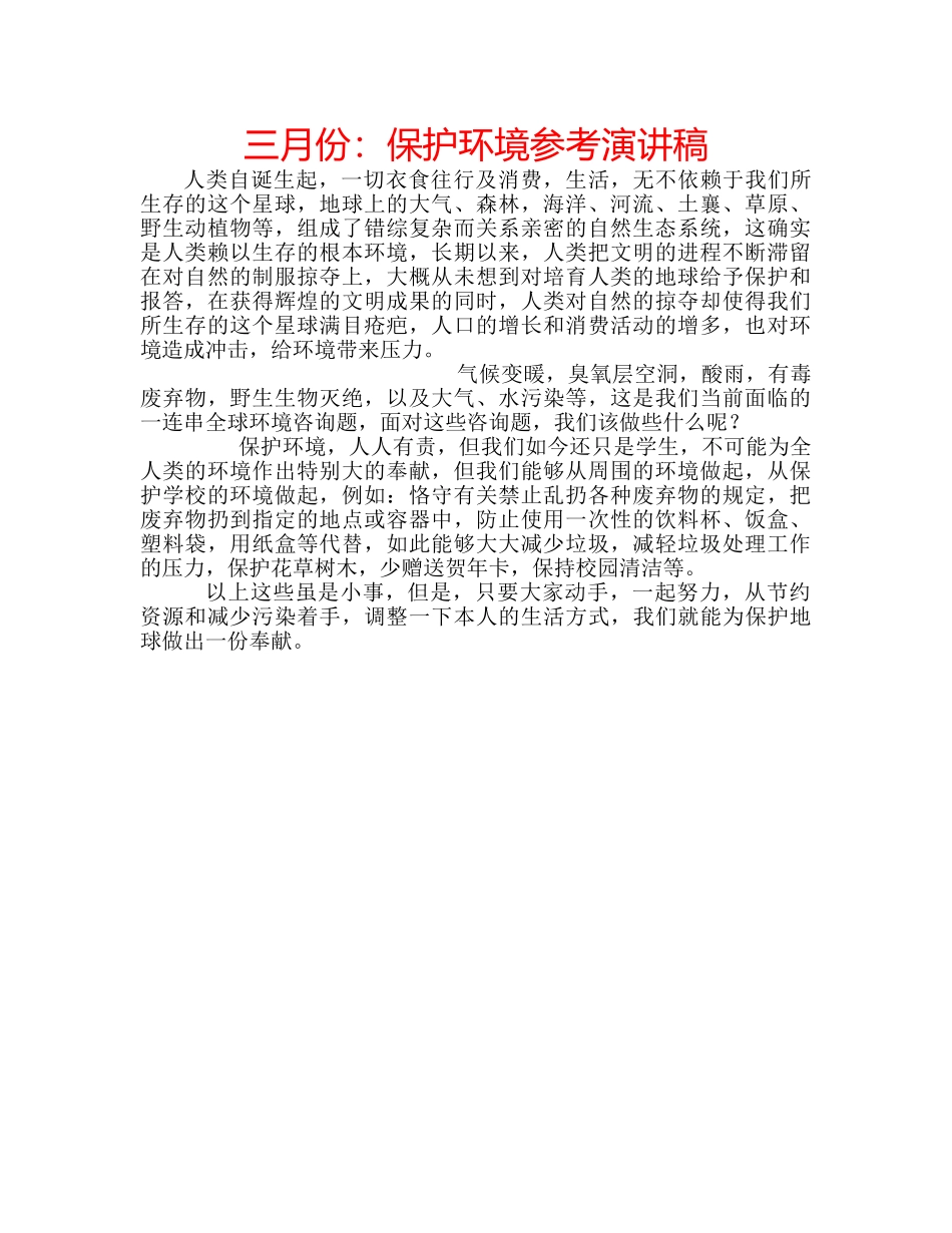 三月份：保护环境参考演讲稿 _第1页