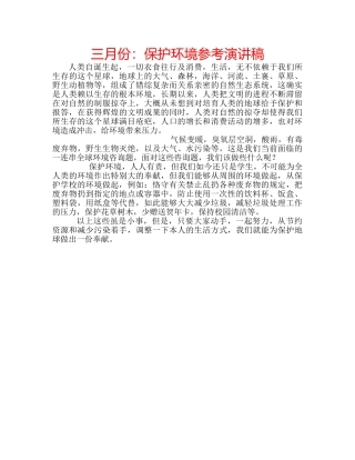 三月份：保护环境参考演讲稿 