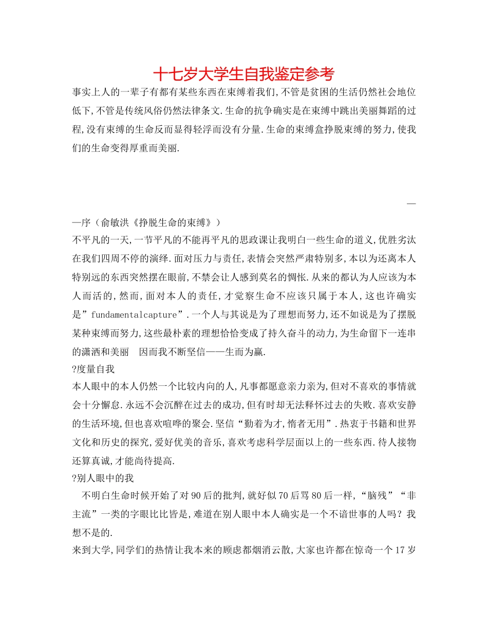 十七岁大学生自我鉴定参考 _第1页
