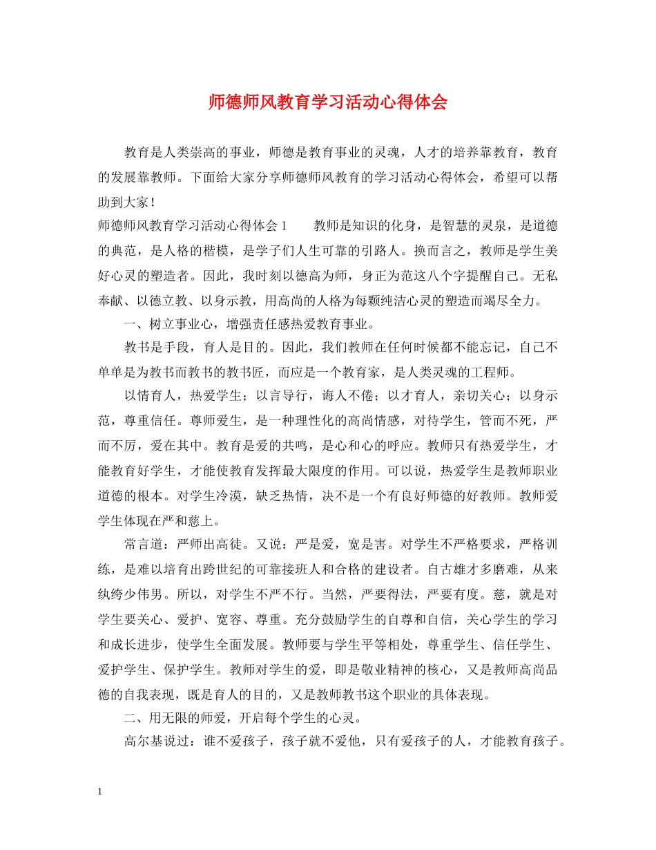 师德师风教育学习活动心得体会 _第1页