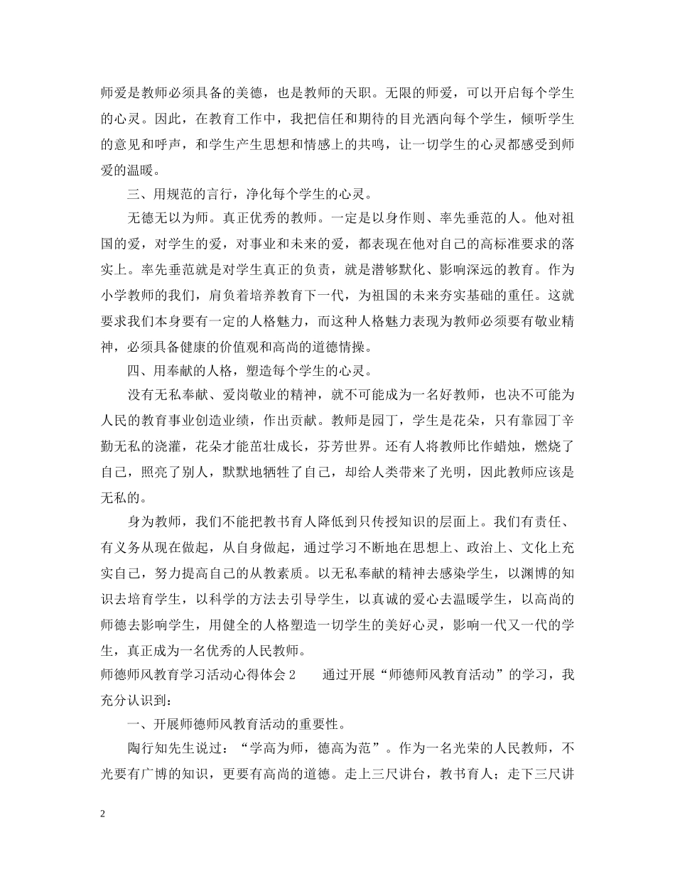 师德师风教育学习活动心得体会 _第2页