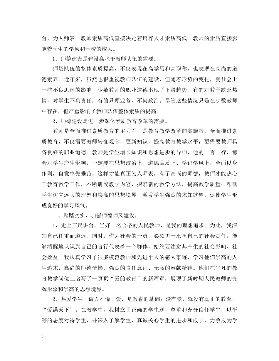 师德师风教育学习活动心得体会 _第3页
