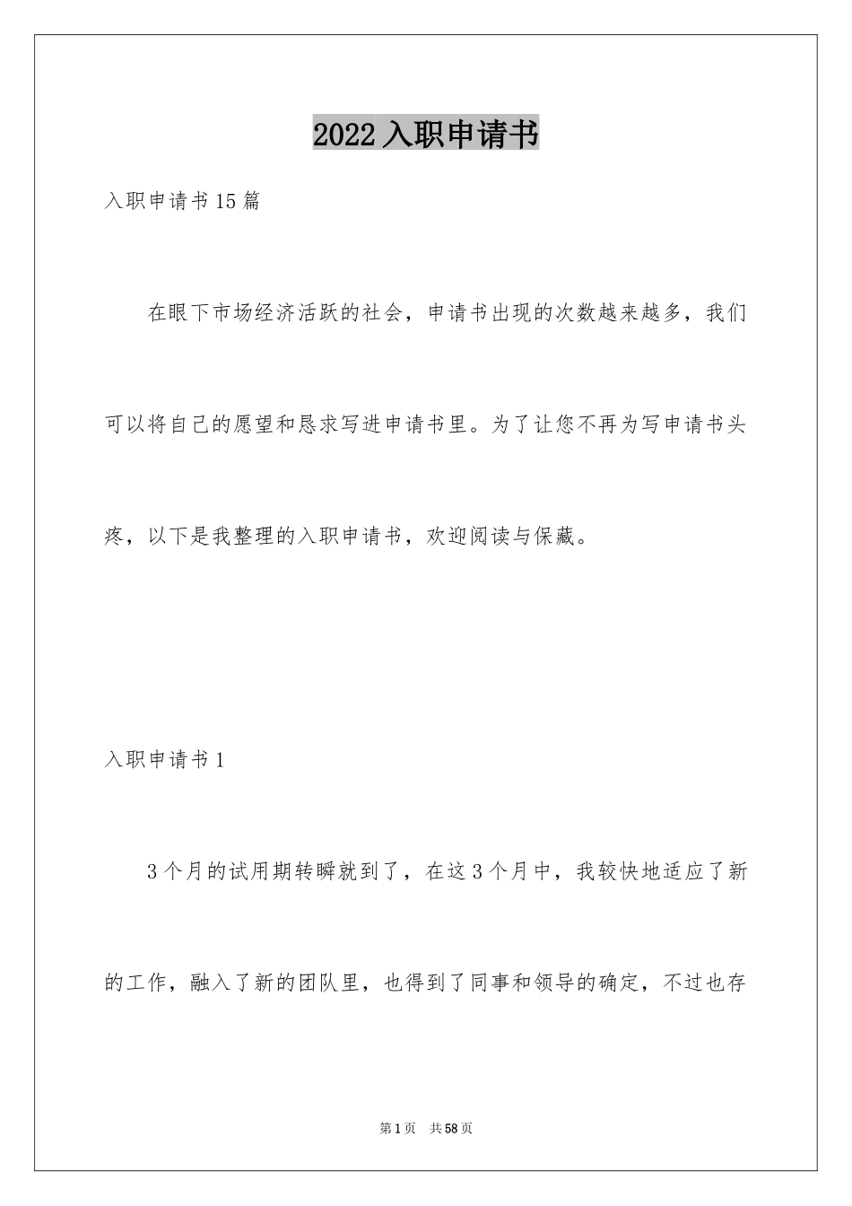 2024入职申请书_18_第1页