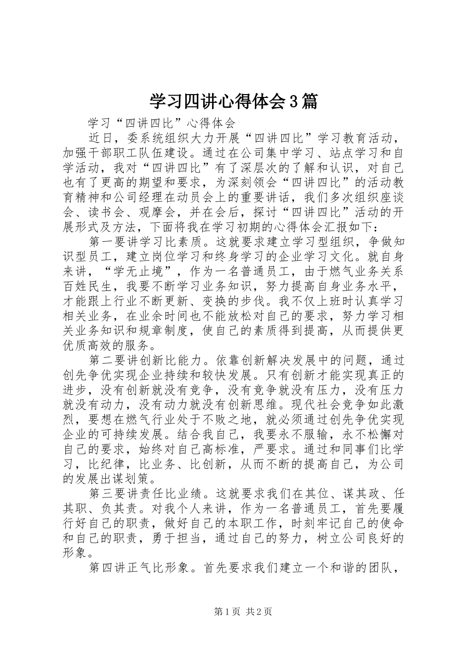 学习四讲体会心得3篇 (3)_第1页