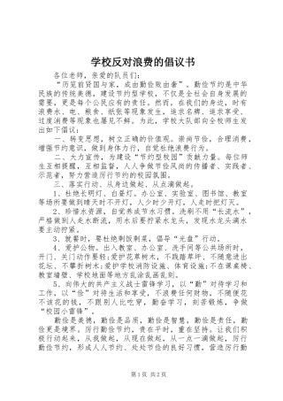 学校反对浪费的倡议书