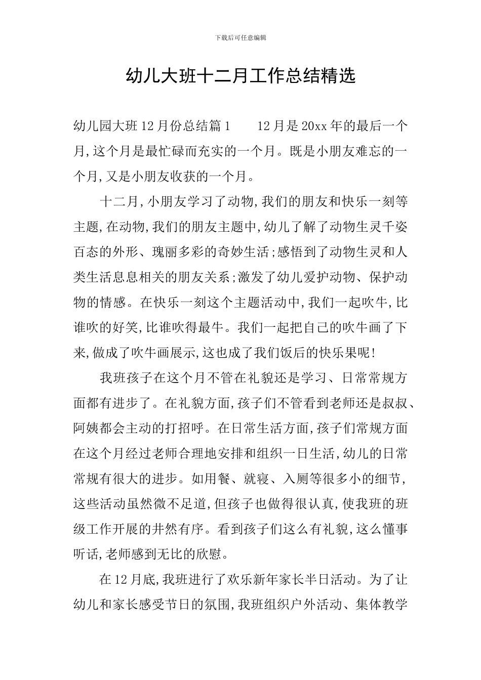 幼儿大班十二月工作总结精选_第1页