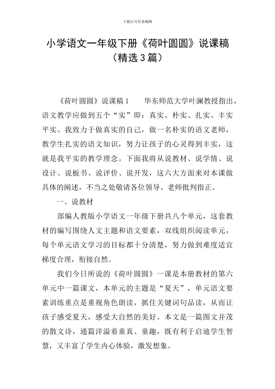 小学语文一年级下册《荷叶圆圆》说课稿_第1页