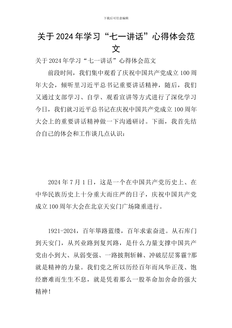 关于2024年学习“七一讲话”心得体会范文_第1页