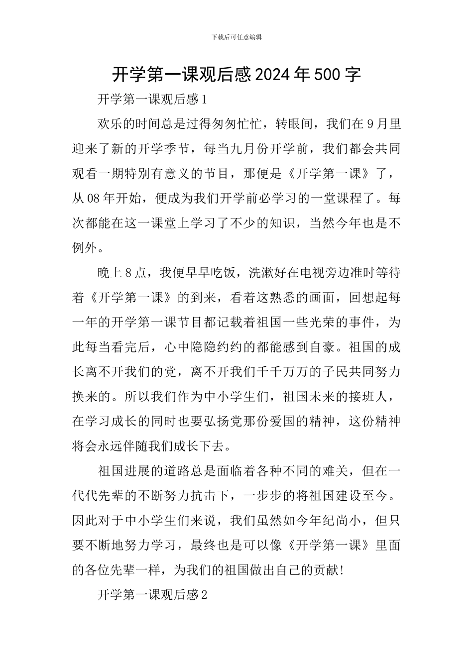 开学第一课观后感2024年500字_第1页