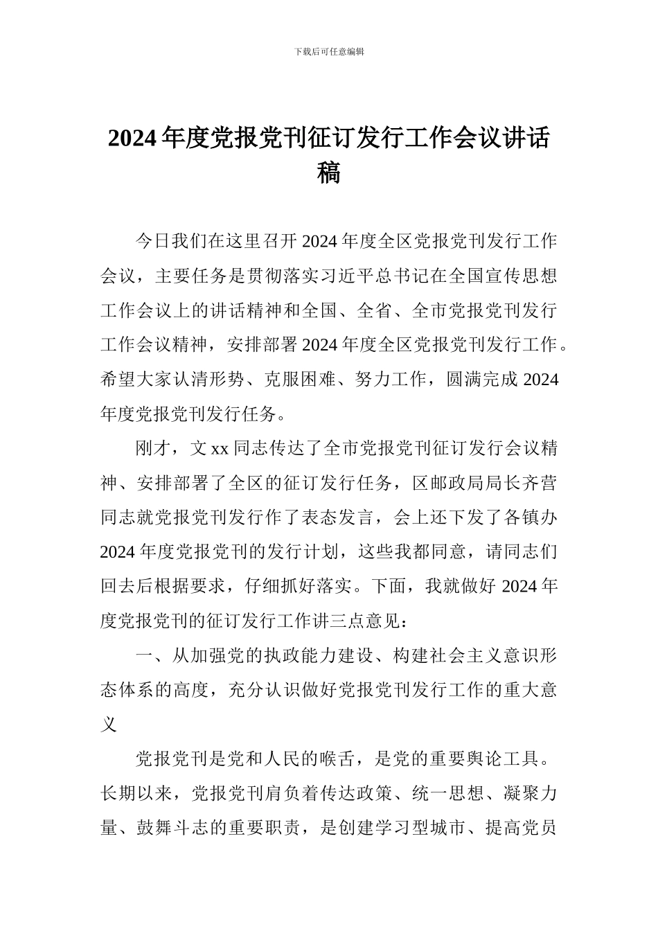2024年度党报党刊征订发行工作会议讲话稿_第1页