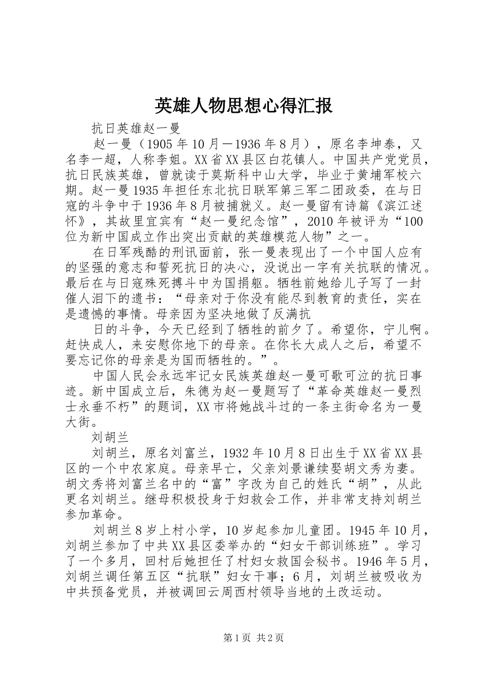 英雄人物思想心得汇报_第1页