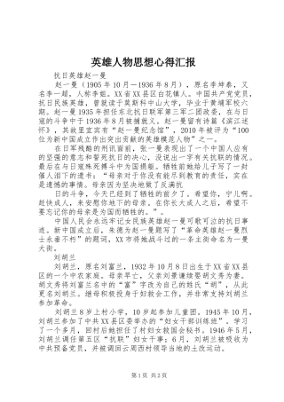 英雄人物思想心得汇报