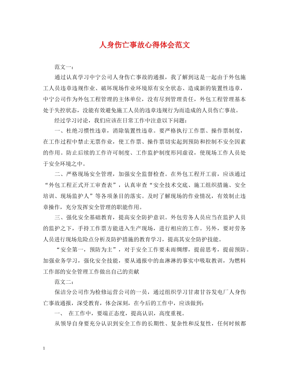 人身伤亡事故心得体会范文 _第1页