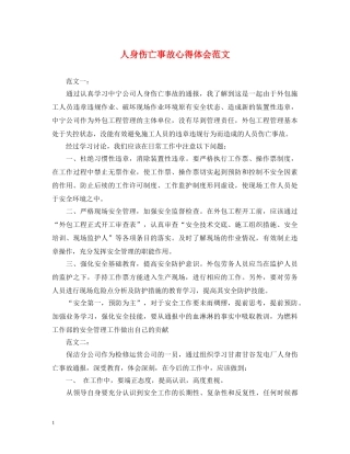 人身伤亡事故心得体会范文 