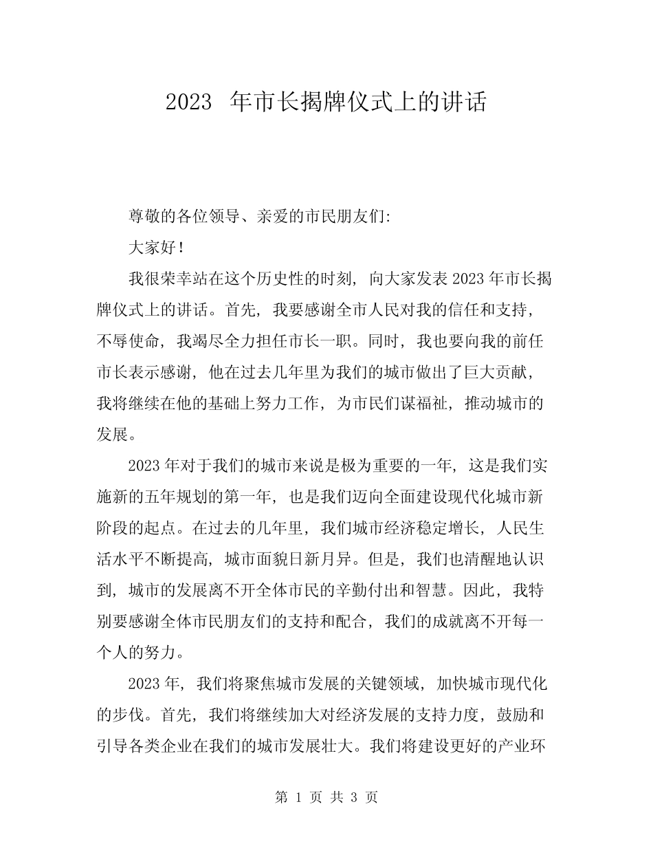 2023年市长揭牌仪式上的讲话 _第1页