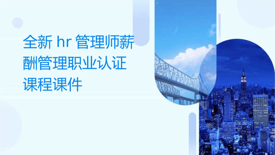 全新HR管理师薪酬管理职业认证课程课件_第1页