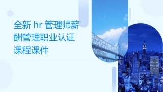 全新HR管理师薪酬管理职业认证课程课件