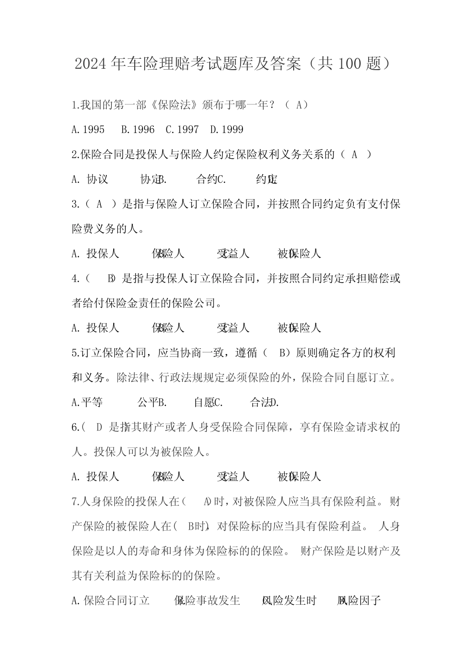 2024年车险理赔考试题库及答案(共100题) _第1页