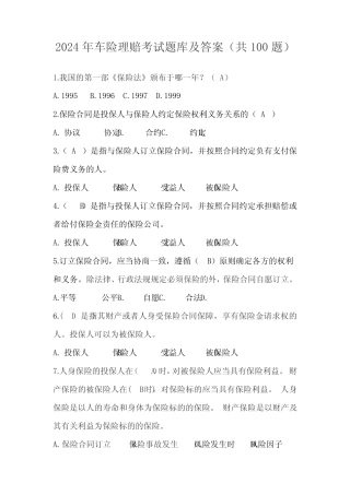 2024年车险理赔考试题库及答案(共100题) 