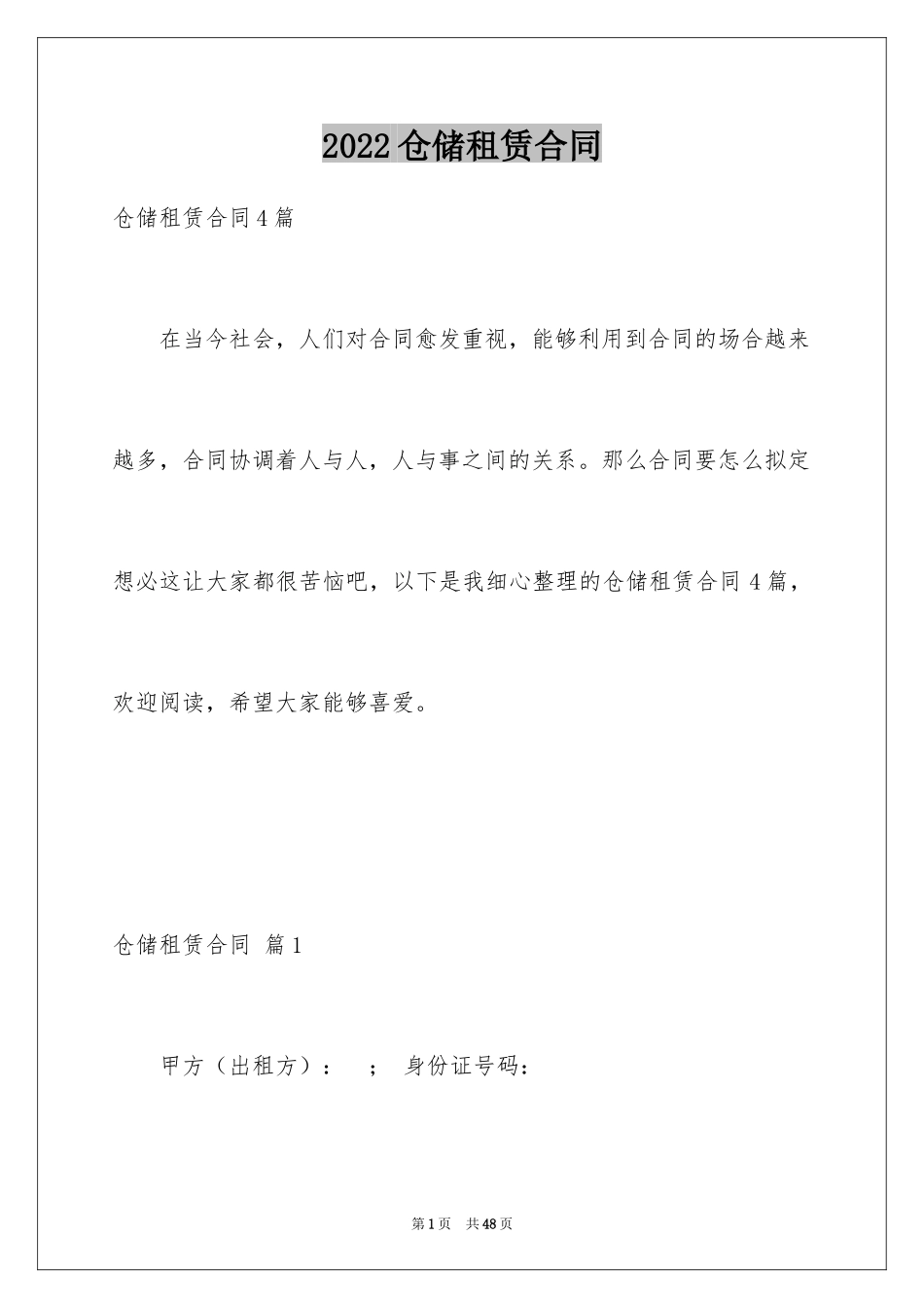 2024仓储租赁合同_38_第1页