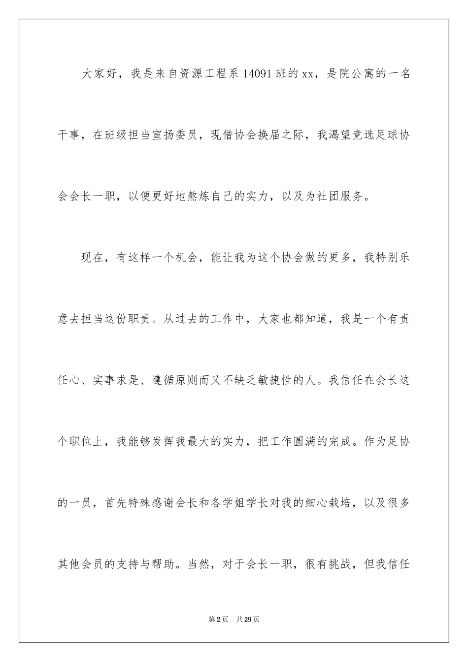 2024会长竞选演讲稿_6_第2页