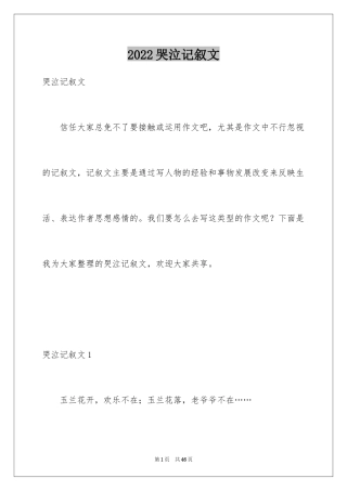 2024哭泣记叙文